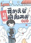 我的民宿红遍阴阳两界简介