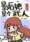 影后是个小吃货gl
