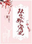 替嫁后成了夫君心尖宠晋江