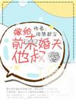 嫁给前未婚夫他爹 129