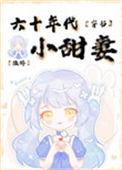 六零年代小甜妻