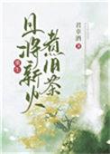 且将新火煮旧茶(重生) 君幸酒