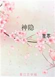 神隐在线观看免费全集