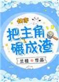 把主角碾成渣(快穿)txt
