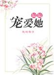 偏偏宠爱她全文免费阅读未删减绘糖
