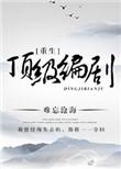类似重生顶级编剧的