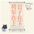 公子在下袭尔