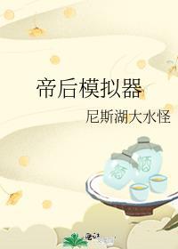 帝后模拟器笔趣阁