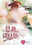 豪门总裁宠妻初养成