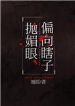 偏向瞎子抛媚眼无错版