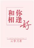 和你相逢好完整版免费阅读全文