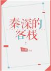 秦深的客栈祈幽