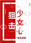 狙击少女心晋江
