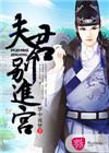 夫君们别追了全文免费阅读