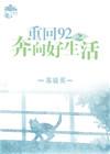 重回92之奔向好生活txt
