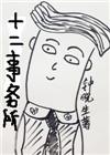 十二事务所 百度
