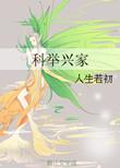 科举兴家唐瑾格格党