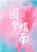 圆梦指南by沁杳全文免费笔趣阁