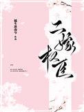 二嫁权臣TXT百度