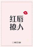 红唇这首歌出自什么电视剧