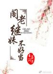 阁老继妹不好当全本资源