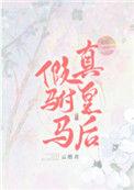 真皇后 云照君