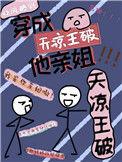 天凉王破出自哪部