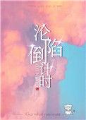沦陷倒计时全文免费阅读
