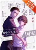 把金手指上交给国家沙雕动画