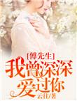 傅先生我暗恋你by剧透