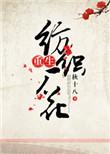 重生纺织厂花txt书包网