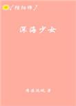 深海少女 萌娘百科