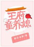 王府的童养媳全文