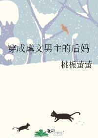 穿成虐文男主她妈