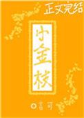 落魄小金枝