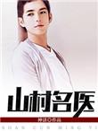 顶点山村名医