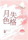 月色失格是什么意思