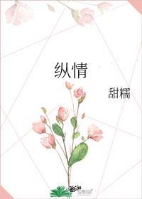 纵情声色什么意思