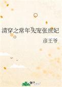 清穿之常年失宠张庶妃 作者彦王爷