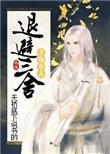 主角令人退避三舍百度