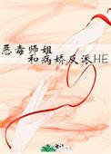 恶毒师姐和病娇反派he在线阅读番外