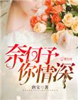 奈何爱你情深