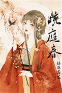 晚庭春番外