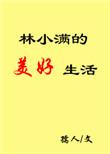 林小满的美好生活 作者孺人