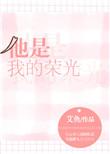 他是我的荣光无防盗