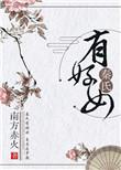 自名为罗敷的好