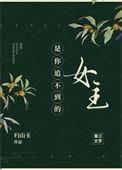 是你追不到的女主类似