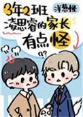 三年二班凌思睿的家长有点怪21