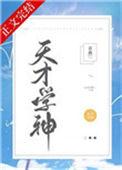 天才学神教授明艳外科医生