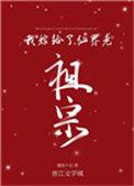 我嫁给了仙界老祖宗男主是谁